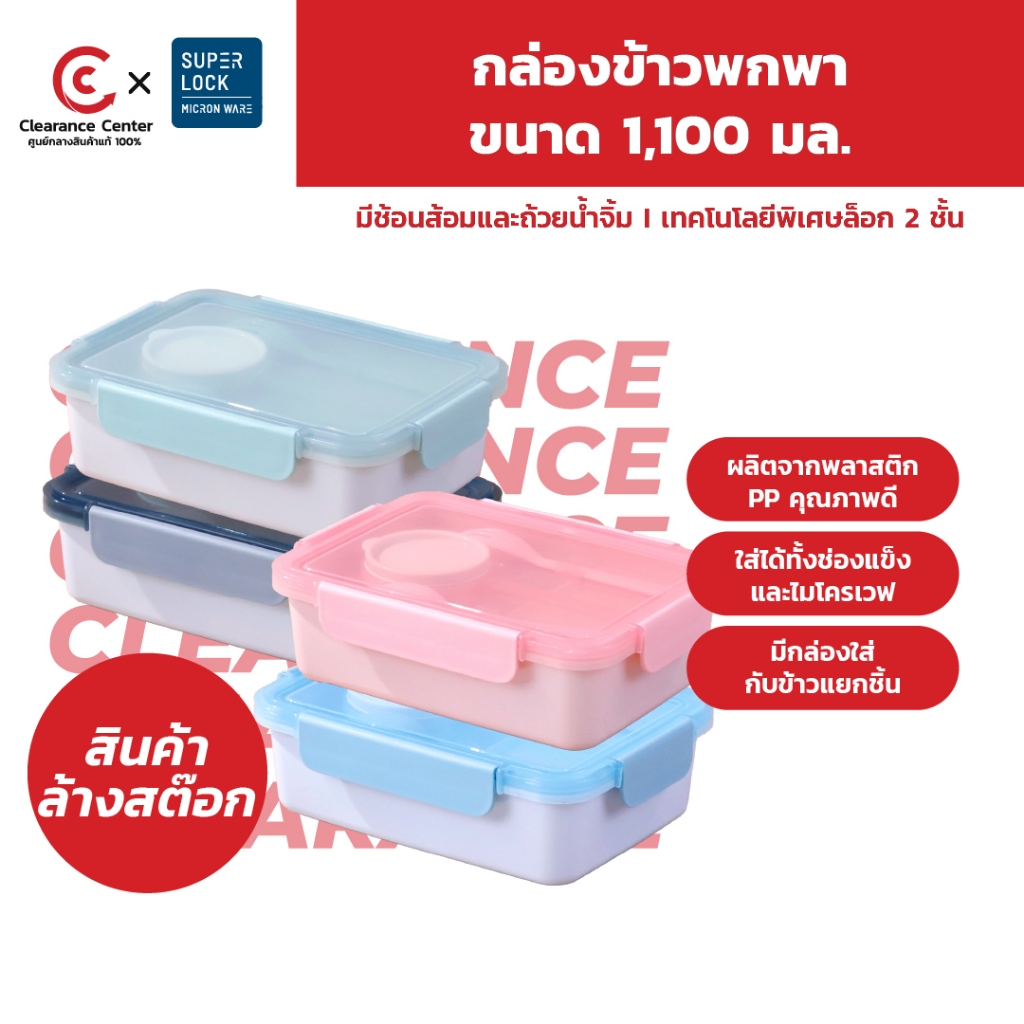 [สินค้าClearance] Super Lock กล่องข้าวพกพา 6166 1100 มล. กล่องอาหาร กล่องใส่ข้าว เข้าไมโครเวฟได้ ช้อน-ส้อม ถ้วยน้ำจิ้ม