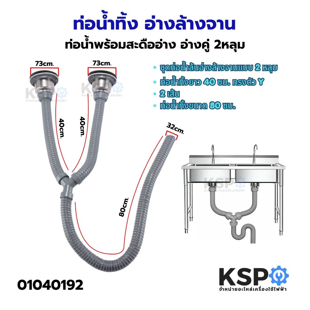 ท่อน้ำทิ้ง อ่างล้างจาน ซิงค์ 2 หัว ท่อน้ำพร้อมสะดืออ่าง อ่างคู่ 2 หลุม อุปกรณ์ในครัว