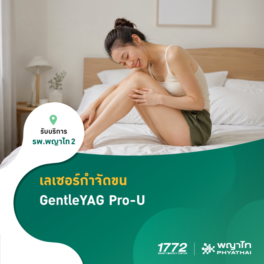 [E-Coupon] พญาไท 2 - เลเซอร์กำจัดขนรักแร้ (Gentle-Yag)