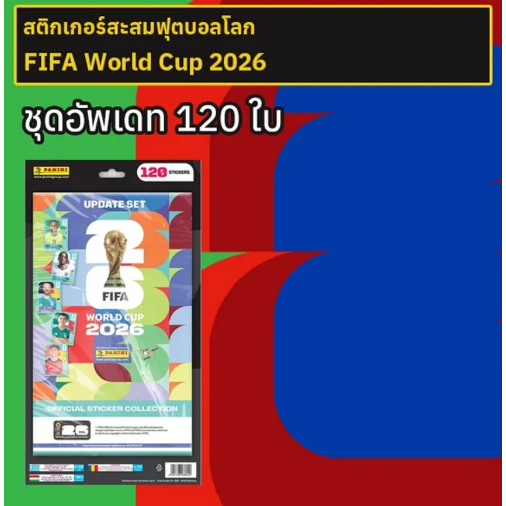 สติกเกอร์สะสมฟุตบอลโลก 2026 ชุดอัพเดท 120 ใบ