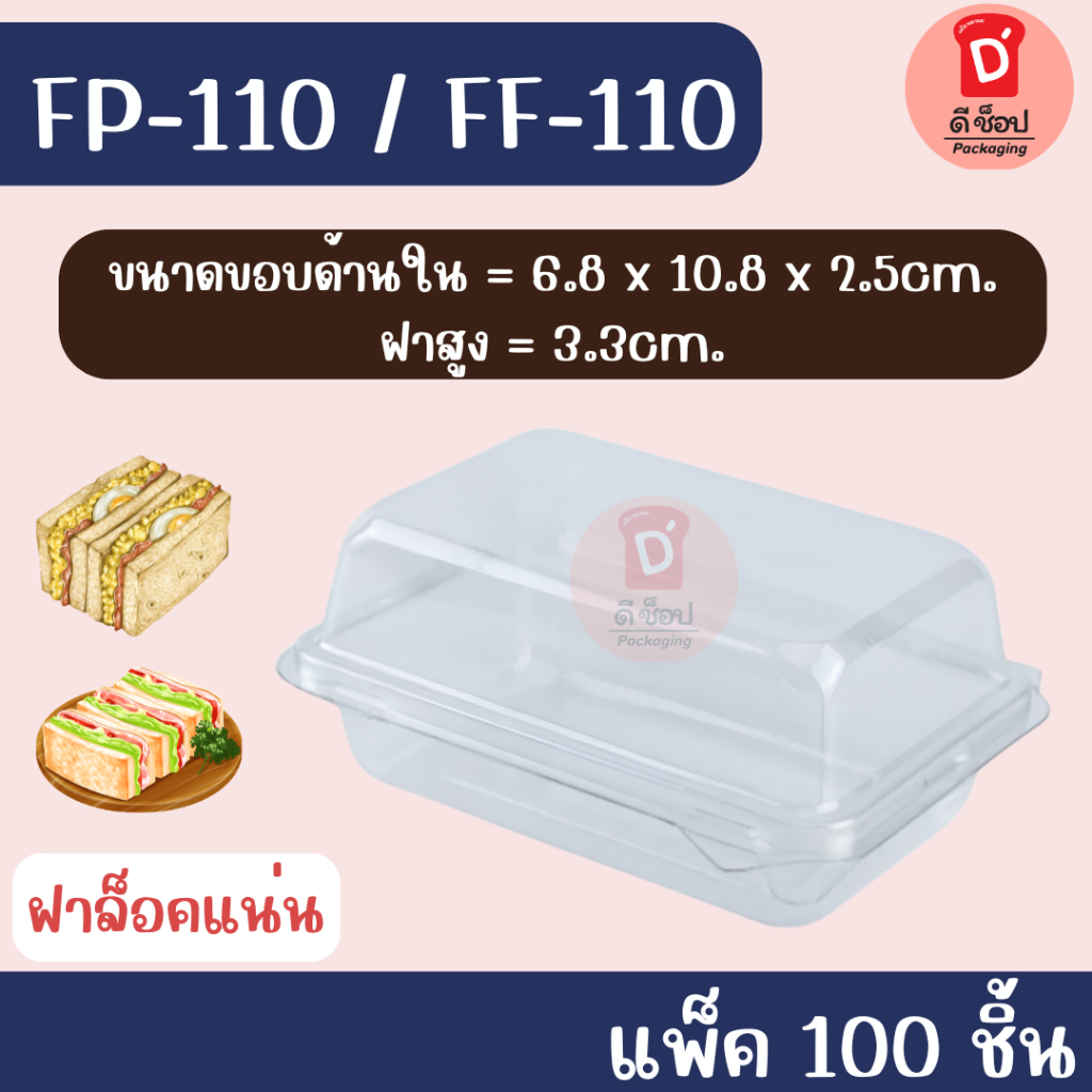 กล่องใส FP-110 FF-110 บรรจุ 100 ใบ แพ็ค กล่องแซนวิช กล่องแซนวิชโบราณ ฝาล็อค FP-110 FP 110 แซนวิชสลัด วาฟเฟิล ครอฟเฟิล