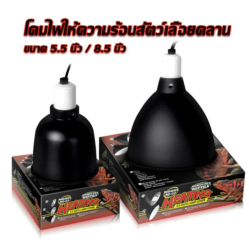 โคมไฟสัตว์เลื้อยคลาน 5.5 / 8.5 นิ้ว ขั้วหลอดเซรามิคE27 โคมให้ความร้อน เหมาะกับเต่า กิ้งก่า จิ้งจก งู