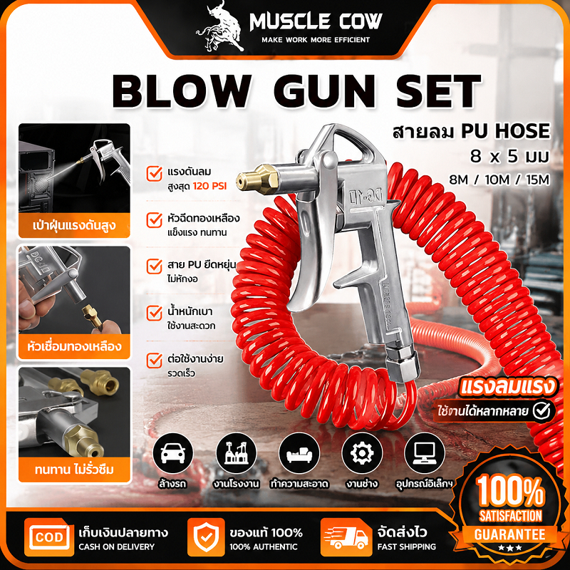 Muscle Cow ชุดปืนเป่าลม สายลม PU HOSE 8x5 มม. ยาว8M/10M/15M ปืนเป่าฝุ่นแรงดันสูง 8-12 บาร์ หัวทองเหลือง อะลูมิเนียมแข็งแ