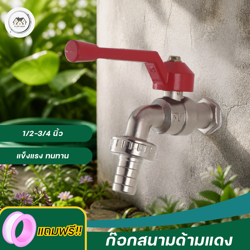 ก๊อกสนาม ก๊อกบอลสนามด้ามแดง 1/2" 4หุน (ปากสนาม)
