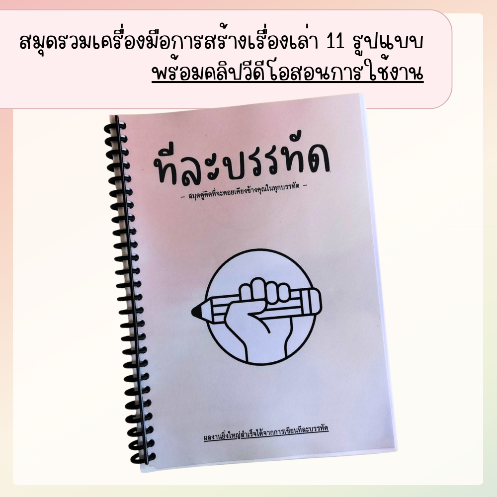 ทีละบรรทัด : สมุดเพื่อการเขียนบท-นิยาย พร้อมคอร์สออนไลน์สอนการเขียนทุกขั้นตอน