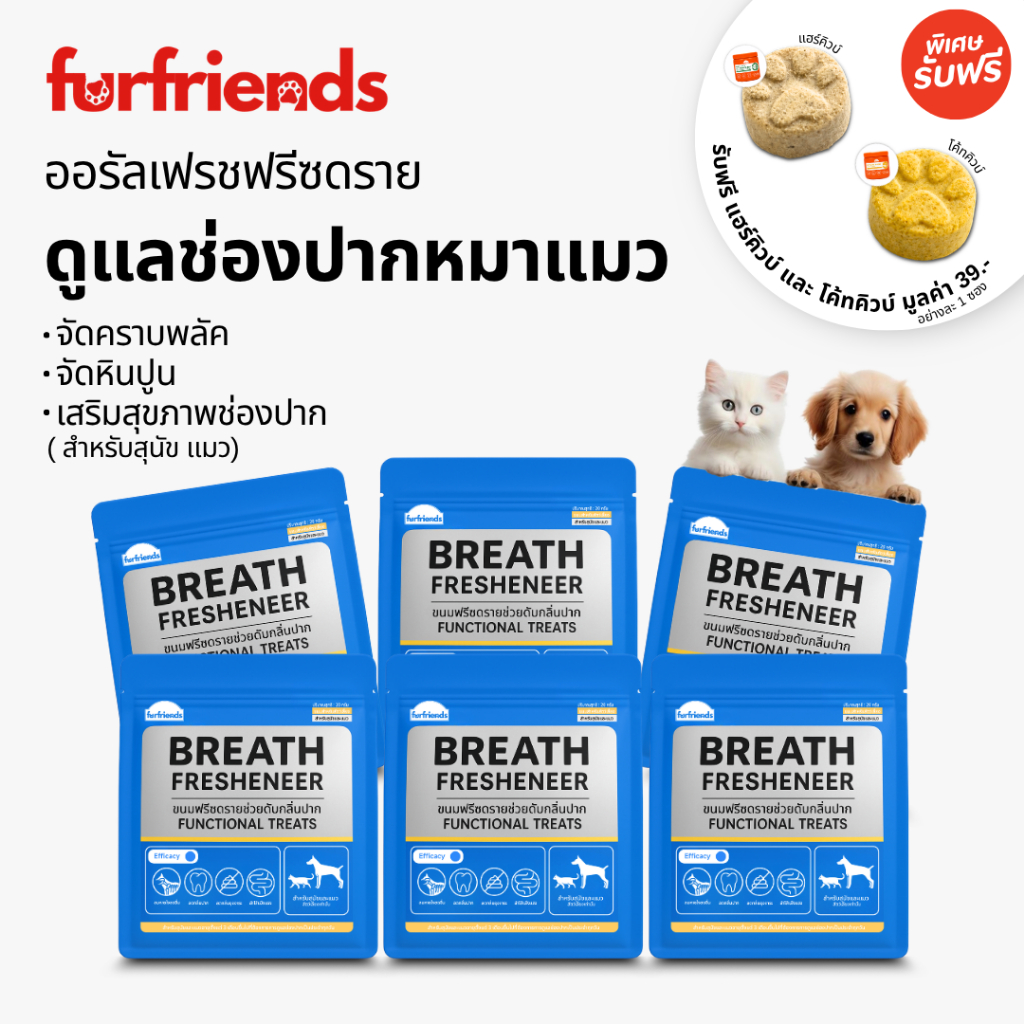 Furfriends ฟรีซดราย ลดกลิ่นปาก ลดหินปูน ดูแลช่องปากสุนัขและแมว หมาปากเหม็น หมามีหินปูน หมาปากอักเสบ ขนมสุนัข ขนมแมว