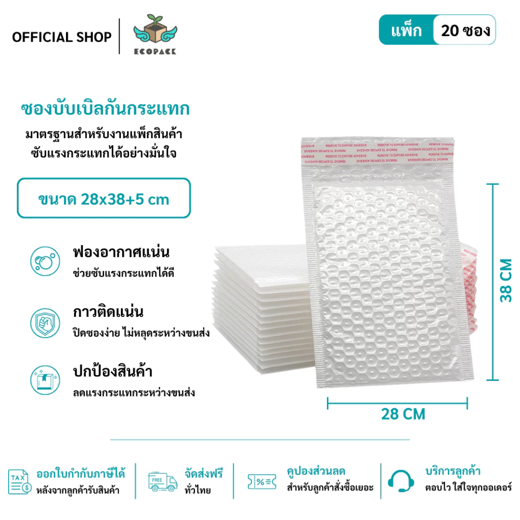 ecopack (20ชิ้น) ซองบับเบิ้ลกันกระแทก ขนาด 14x17 17x21 22x25 26x30 cm. ฝาปิด 4 cm.