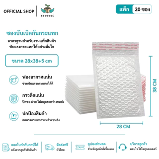 ecopack (20ชิ้น) ซองบับเบิ้ลกันกระแทก ขนาด 14x17 17x21 22x25 26x30 cm. ฝาปิด 4 cm.