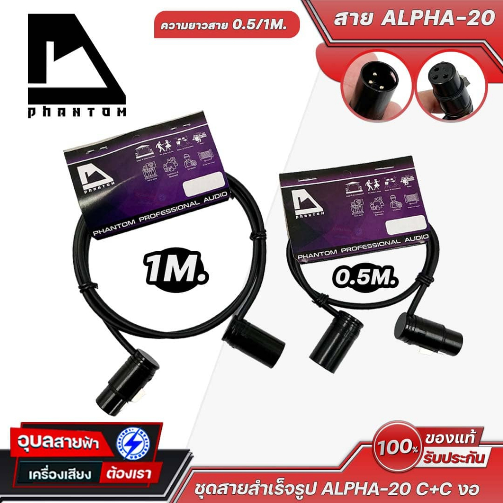 PHANTOM สายสัญญาณ ALPHA-20 C+C หัวงอ (Cannon Female to Cannon Female) 0.5 / 1 เมตร