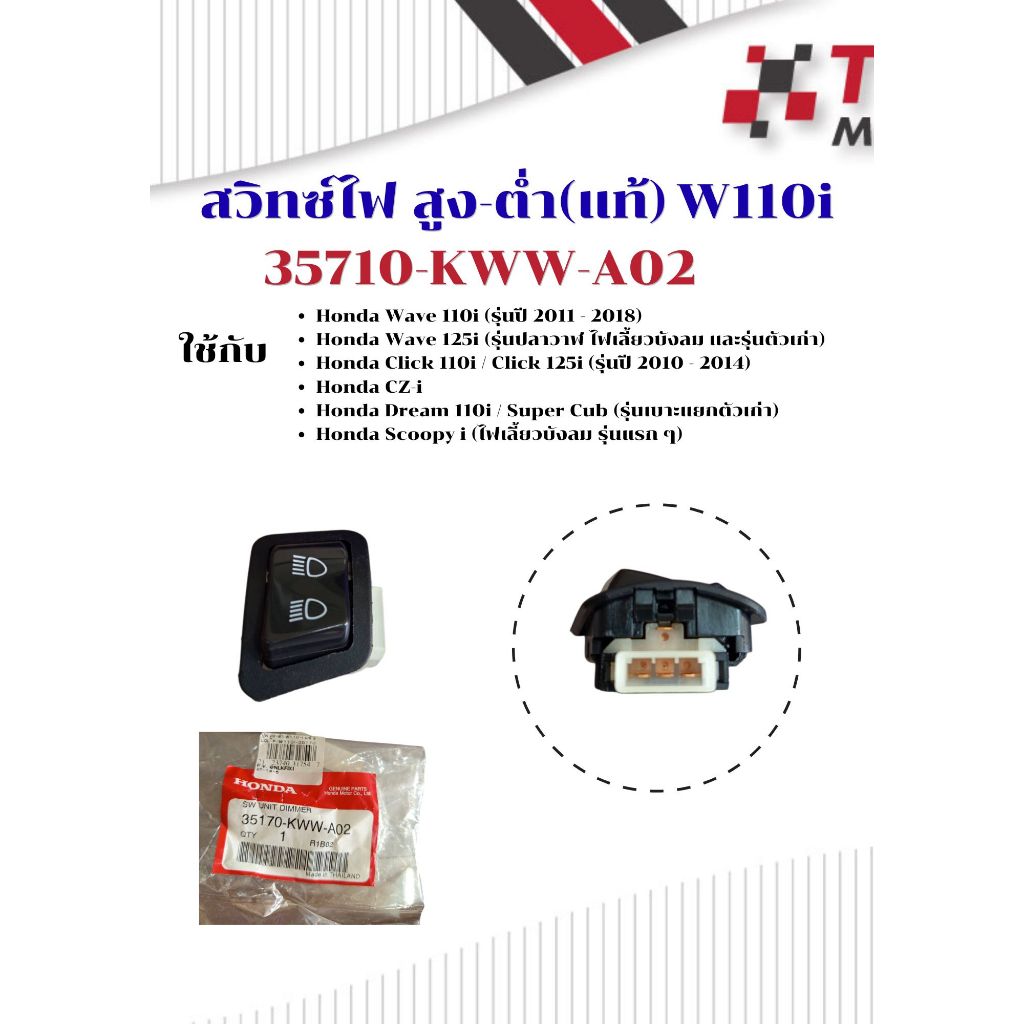 สวิทช์ ไฟสูง-ต่ำ แท้  35170-KWW-A02  W110i  W125i Click 110i Click 125i CZ-i