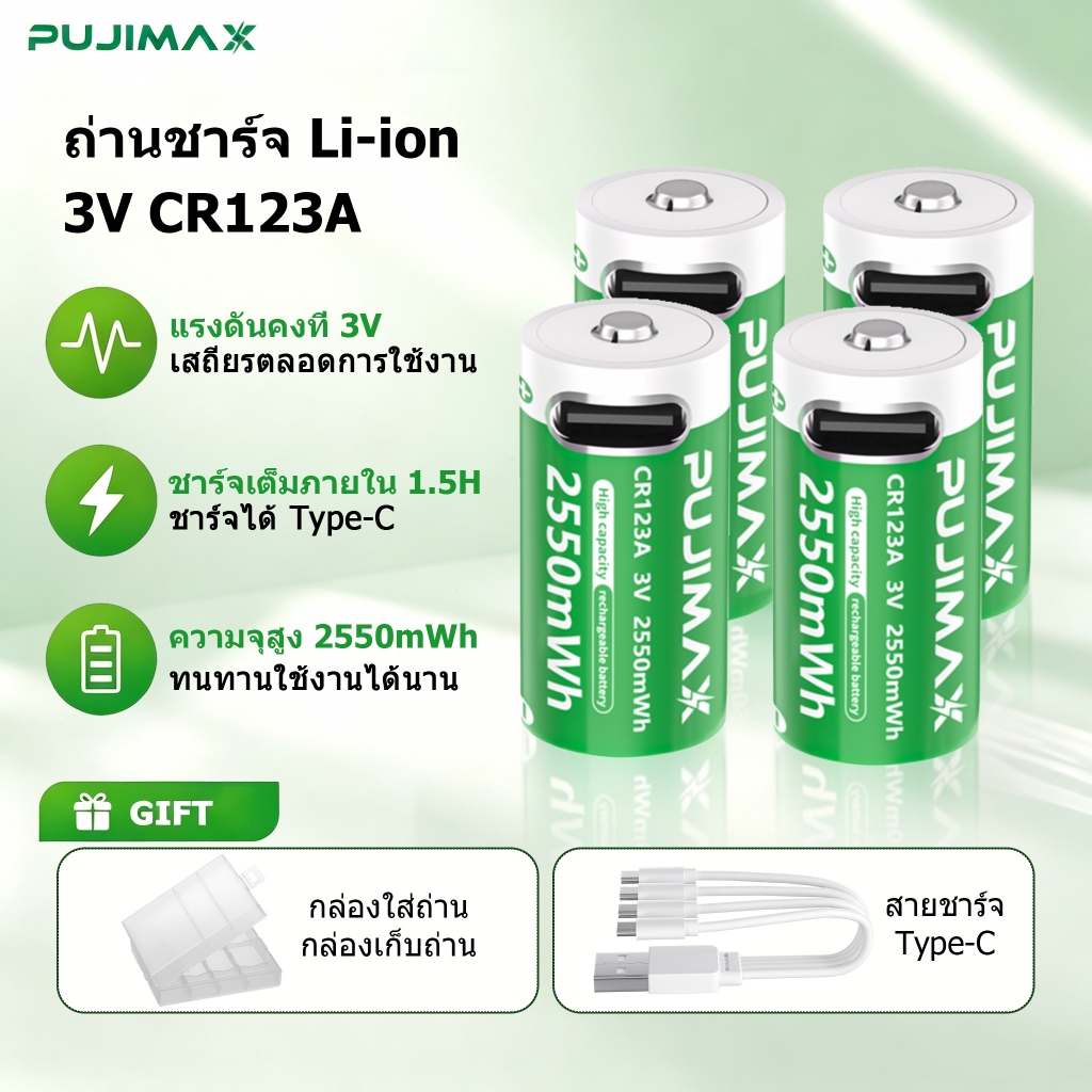 PUJIMAX ถ่านชาร์จ Li-ion CR123A 3V 2550mWh แบตเตอรี่ลิเธียม ชาร์จได้ Type-C ปลอดภัย มีBMS บอร์ดป้องก