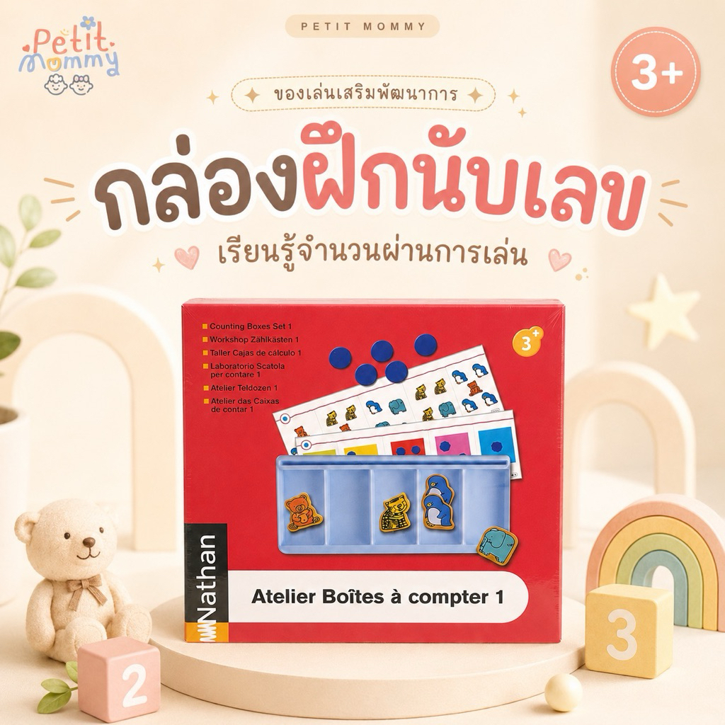 พร้อมส่ง Nathan Atelier Boîtes à compter 1 กล่องฝึกนับเลขและจำแนกจำนวน พร้อมอุปกรณ์ครบ สำหรับเด็ก 3 ปีขึ้นไป