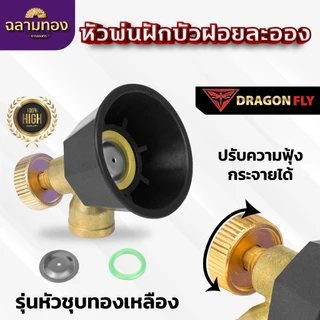 หัวพ่นฝักบัว ฝอยละอองปรับความฟุ้งกระจายได้ สำหรับใส่ด้ามพ่นยา พ่นน้ำ