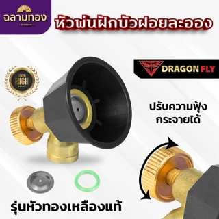 หัวพ่นฝักบัว ฝอยละอองปรับความฟุ้งกระจายได้ สำหรับใส่ด้ามพ่นยา พ่นน้ำ