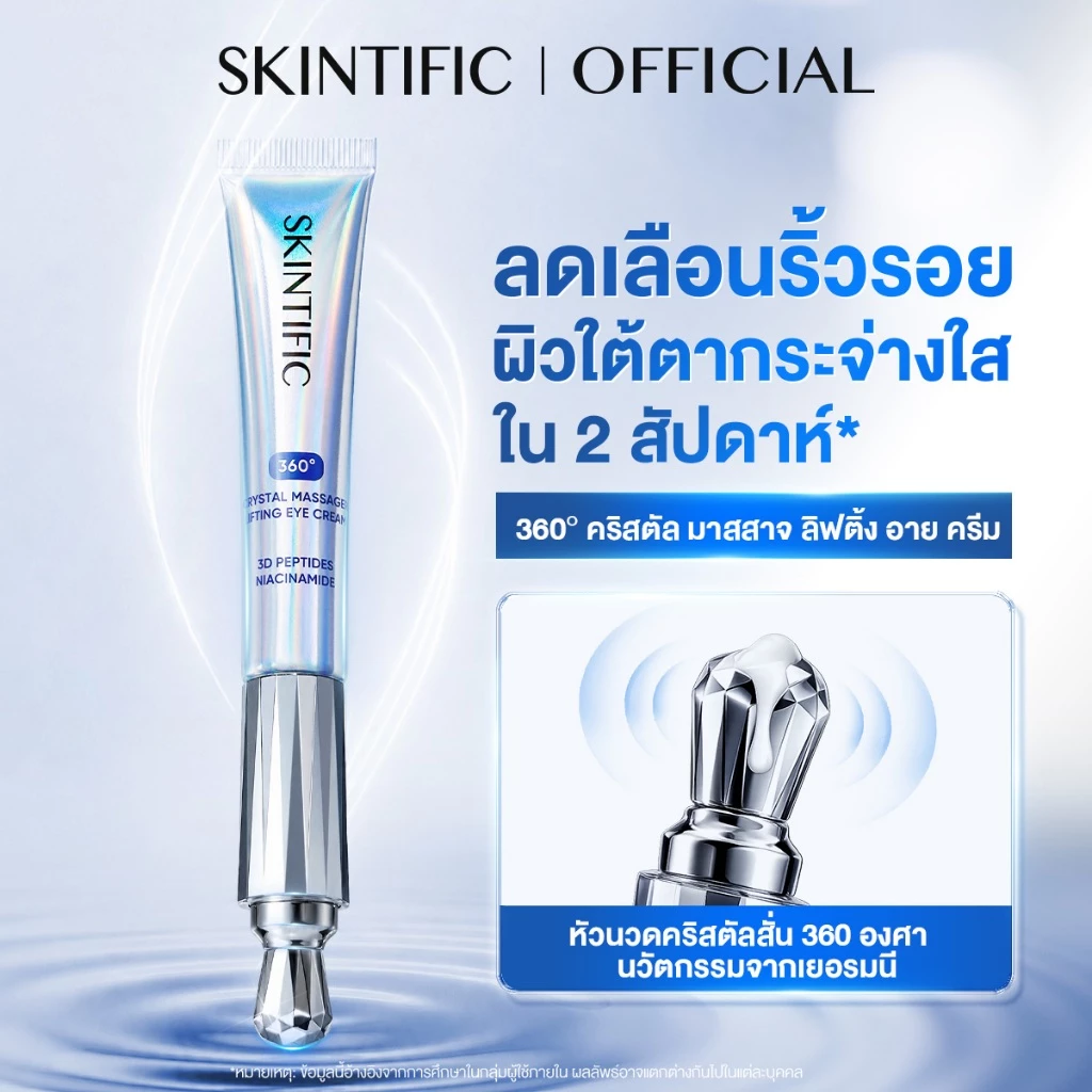 SKINTIFIC 360 Crystal Massager Lifting Eye Cream 20g มาสสาจ ลิฟติ้ง อายครีม ลดเลือนริ้วรอย ลดใต้ตาคล้ำ ไม่แสบตา