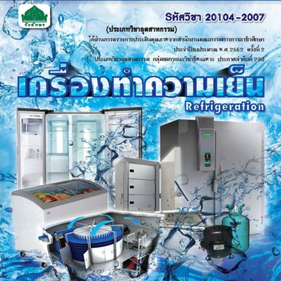 หนังสือเรียน 20104-2007 วิชา เครื่องทำความเย็น ( หลักสูตร 2562 ) ผู้แต่ง ไวพจน์ และ ราชันย์