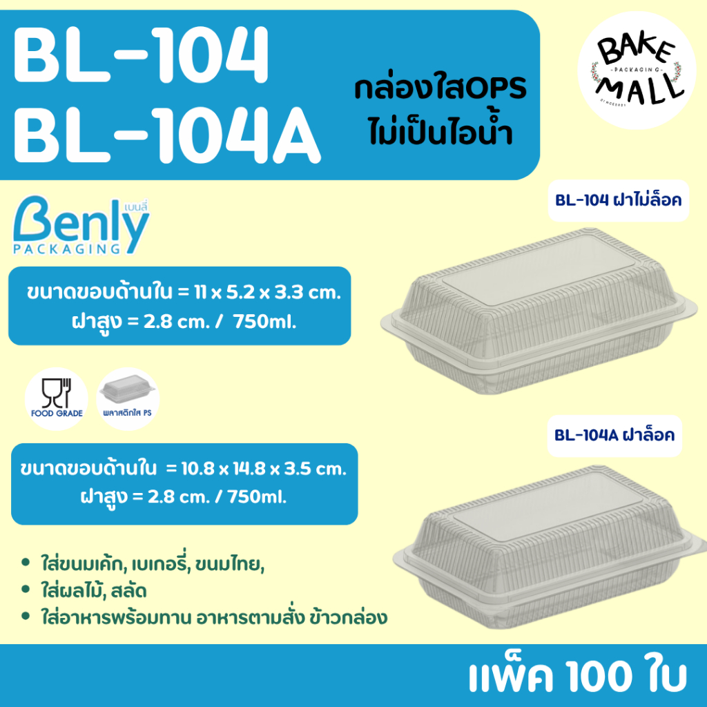 อาหารตามสั่ง กล่องใส BL-104 มีแบบฝาล็อค / ไม่ล็อค บรรจุ 100 ชิ้น/แพ็ค ไม่มีไอน้ำ 104 กล่องข้าว bl-104a bl-104