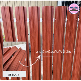 รั้วเมทัลชีท ลายไม้แบล็กเบอร์รี่ (ลายไม้ 2 ด้าน) หน้า 10 ซม หนา0.40 มิล