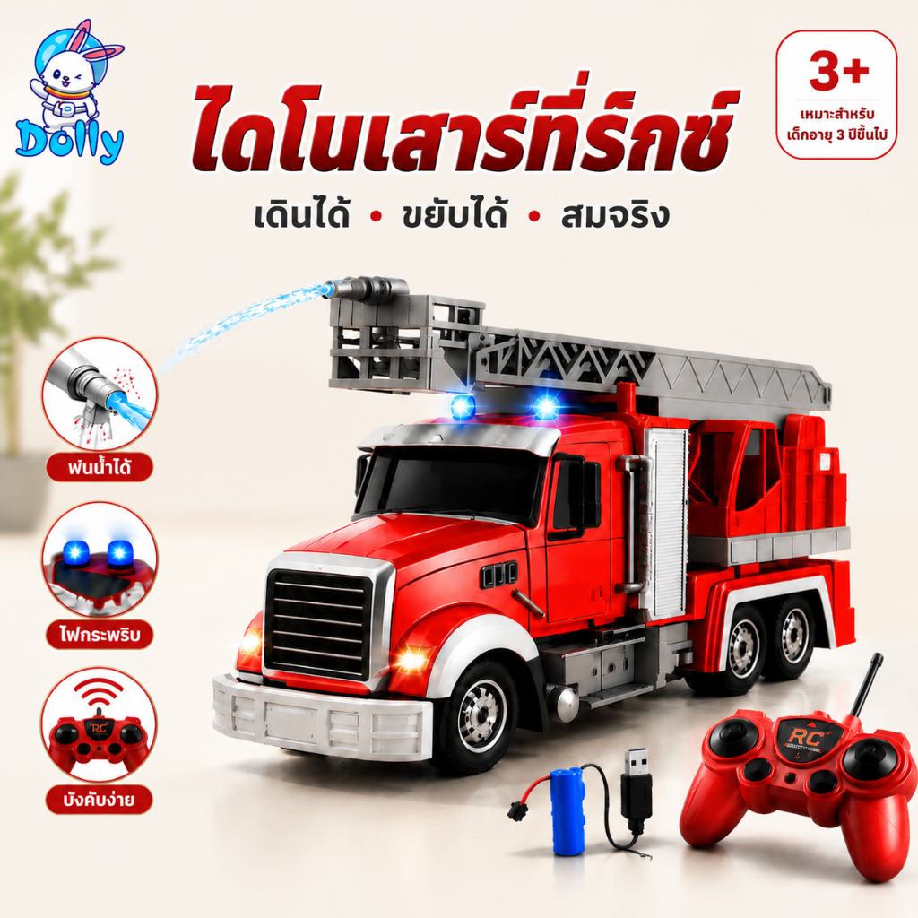 Dolly รถดับเพลิง/รถเก็บขยะ รีโมทคอนโทรล 2.4G ฉีดน้ำได้/ยกขยะได้ ของเล่นเด็กผู้ชาย