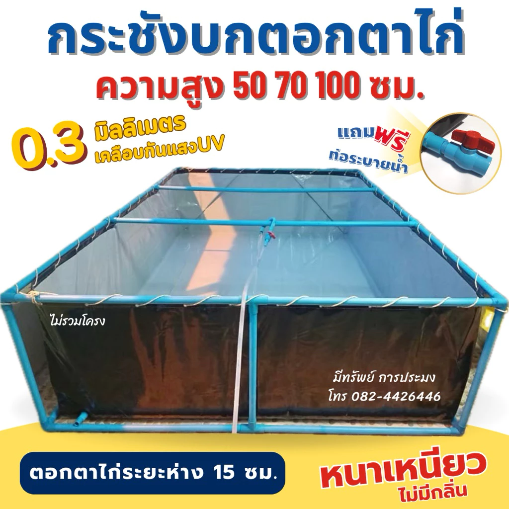 กระชังบกตอกตาไก่ สูง 50 70 100 ซม. หนา 0.30 มม. เคลือบกันแสง UV แถมฟรีท่อระบายน้ำ