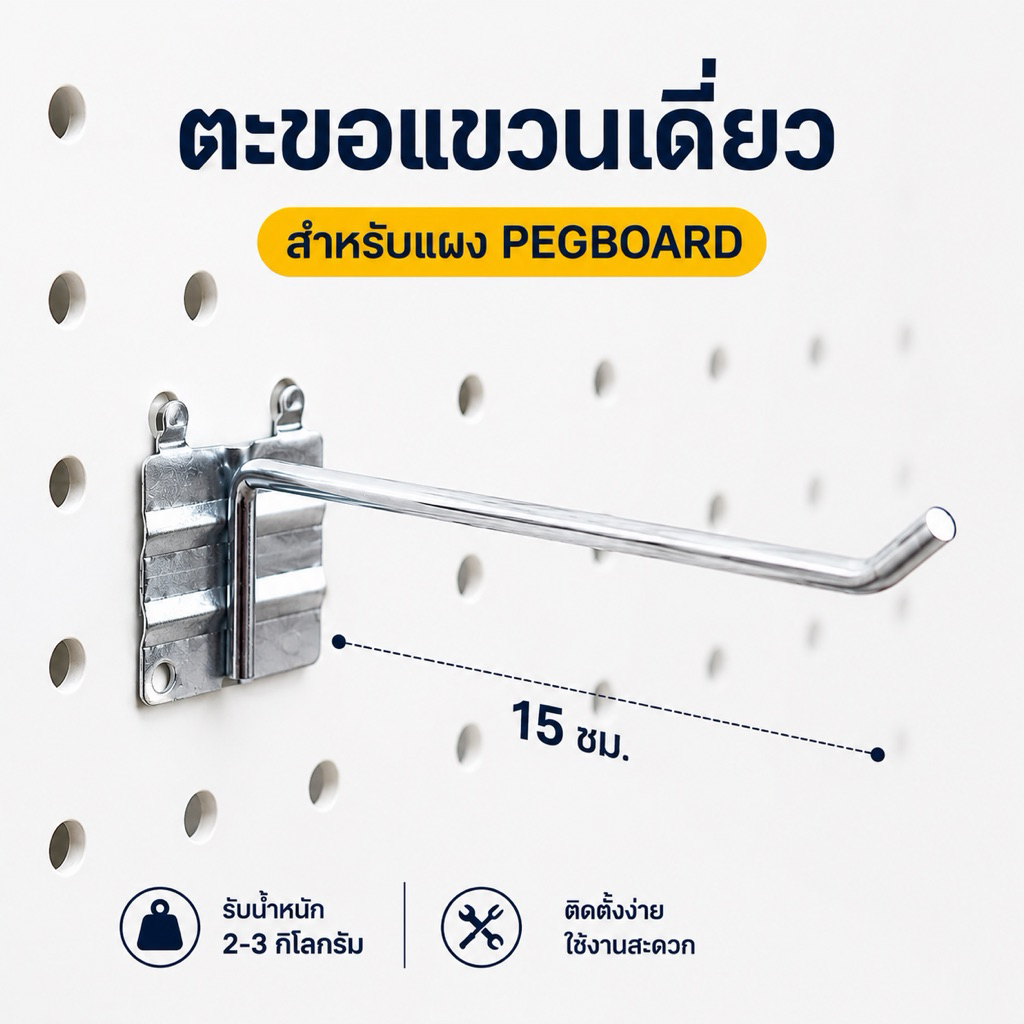 ตะขอแขวน ลวดแขวน ฮุค ใช้ร่วมกับแพ็คบอร์ดหรือผนังรู ขนาด 15 cm-pegboard hook