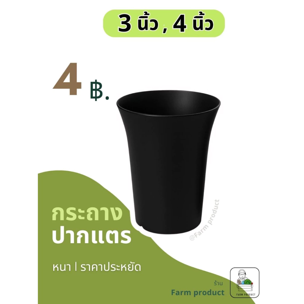 กระถางปากแตร 3,4 นิ้ว (แพ็ค 15 ใบ) ผิวด้าน. กระถางพลาสติกดำ กระถางแคคตัส
