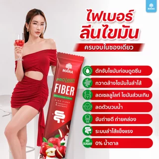 Mana Prolean Fiber มานา โปรลีนไฟเบอร์ 6 แถม 8 กล่อง ไฟเบอร์กระชับสัดส่วน