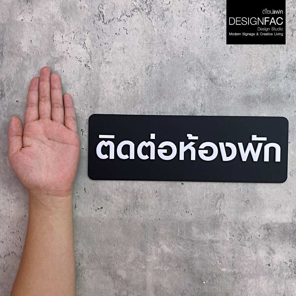 ป้ายติดต่อห้องพัก Reception ป้ายโรงแรม ป้ายติดหน้าห้อง อะคริลิค โมเดิร์น มินิมอล มูจิ ,Designfac