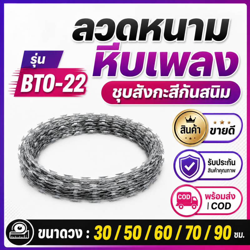 BTO-22 ลวดหนามหีบเพลง เกรดทหาร จุ่มร้อนกันสนิม วง30-90ซม. ยาว10ม. หนา0.3-0.5มม. พร้อมส่ง COD