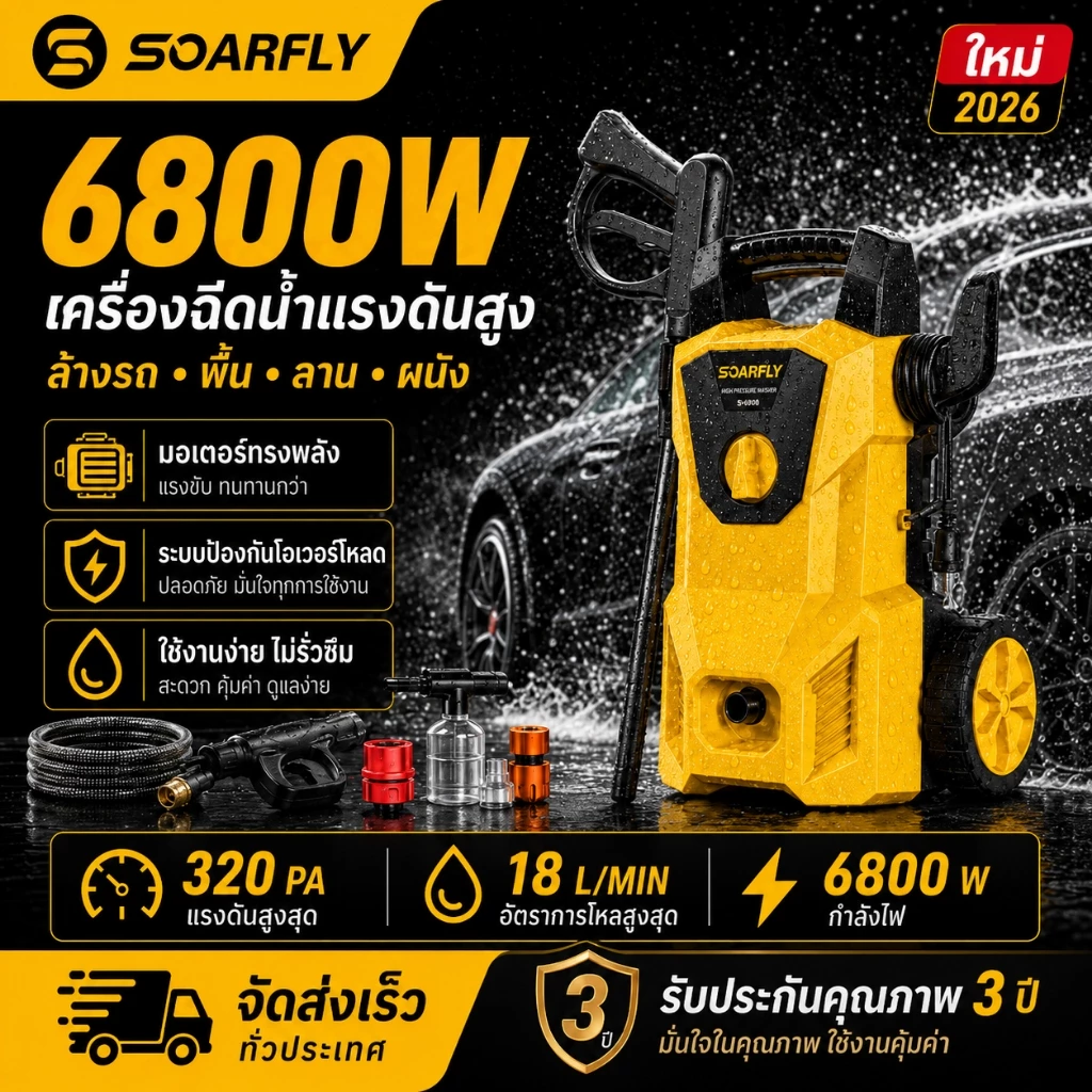 SOARFLY 6800W เครื่องฉีดน้ำแรงดันสูง 180PA รุ่นใหม่ ปรับแรงดันน้ำได้ ตัดน้ำได้อัตโนมัติ รุ่น