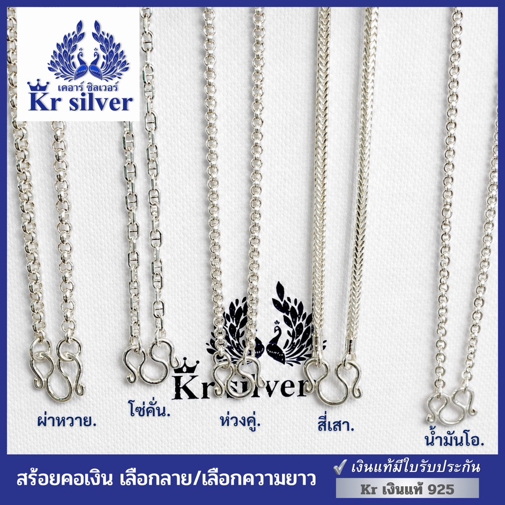 Kr silver [เงินแท้มีใบรับประกัน] สร้อยคอเงินแท้: เลือกลาย เลือกความยาว 18 นิ้ว 20 นิ้ว 24 นิ้ว | NS1