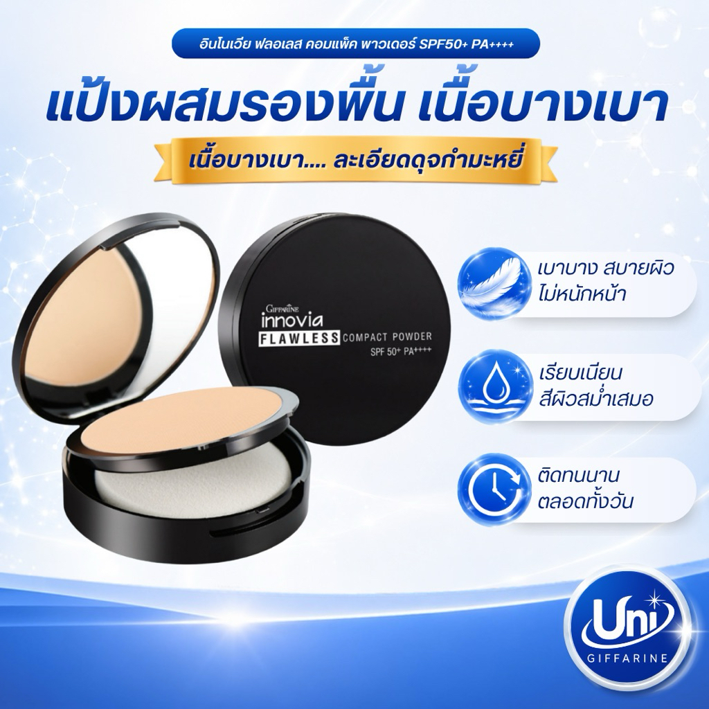 กิฟฟารีน อินโนเวีย ฟลอเลส คอมแพ็ค พาวเดอร์ แป้งผสมรองพื้น [ปกปิดเนียน คุมมัน]