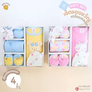 Elegant Kids กล่องของขวัญเด็กแรกเกิด 2-14 ชิ้น Giftset เยี่ยมคลอด ชุดเซ็ตของขวัญเด็กอ่อน
