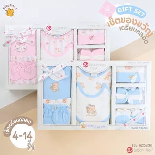 Elegant Kids กล่องของขวัญเด็กแรกเกิด 2-14 ชิ้น Giftset เยี่ยมคลอด ชุดเซ็ตของขวัญเด็กอ่อน