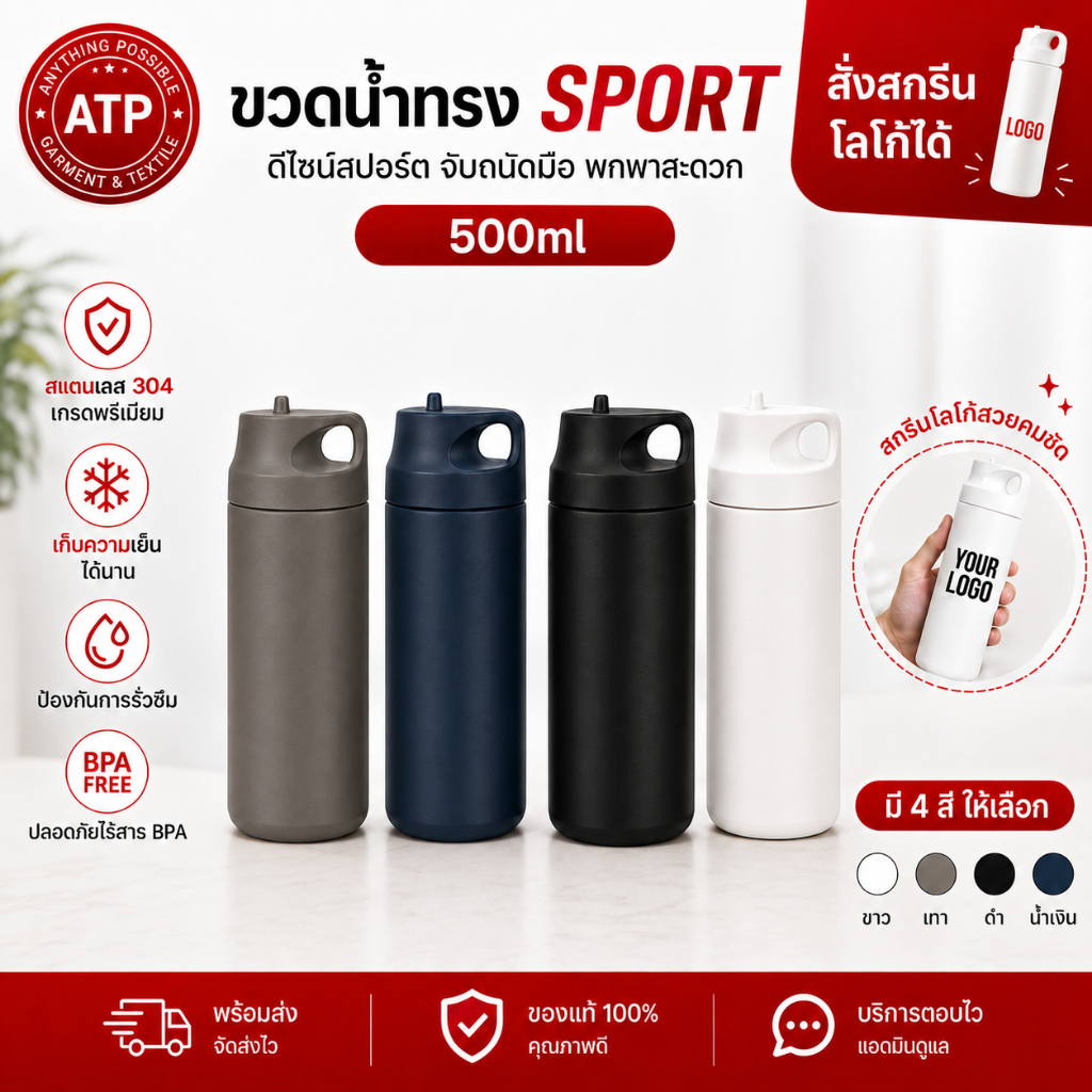 ATP แก้วเก็บความเย็น 500ml ทรง Sport สแตนเลส 304 เก็บความเย็น ได้ยาวนาน แก้วน้ำเก็บความเย็น ราคาส่ง สั่งสกรีนโลโก้ได้