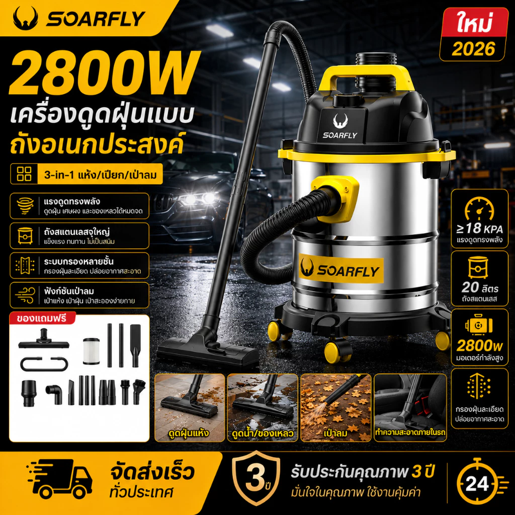 SOARFLY 2800W 18Lเครื่องดูดฝุ่นที่มีกำลังดูดสูง เครื่องใช้ไฟในครัวเรือน ใช้ทำความสะอาดรถ เครื่องดูดฝุ่นอุตสาหกรรม