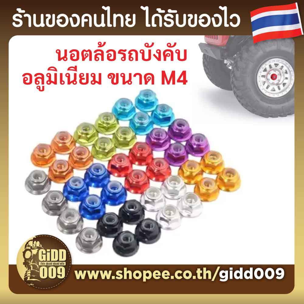 นอตล๊อกล้อ M4 อลูมิเนียม Locknut ชุดละ 4 ตัว