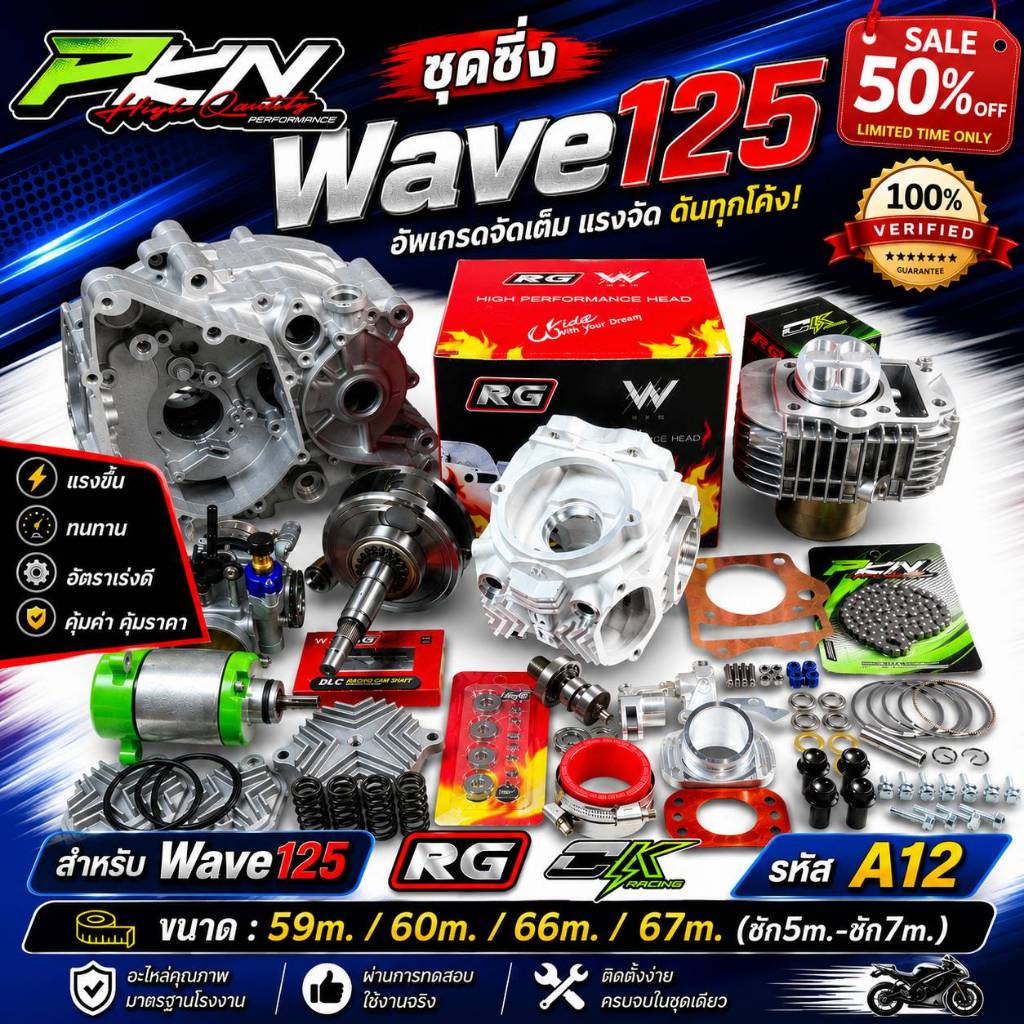 ชุด4วาล์ว wave125 ฝาสูบRG ตัวใหม่ ข้อเหวี่ยงชัก5 ชัก7 ขนาด59-67มิล ครบชุด ส่งของเร็ว ร้านมีสินค้าพร้