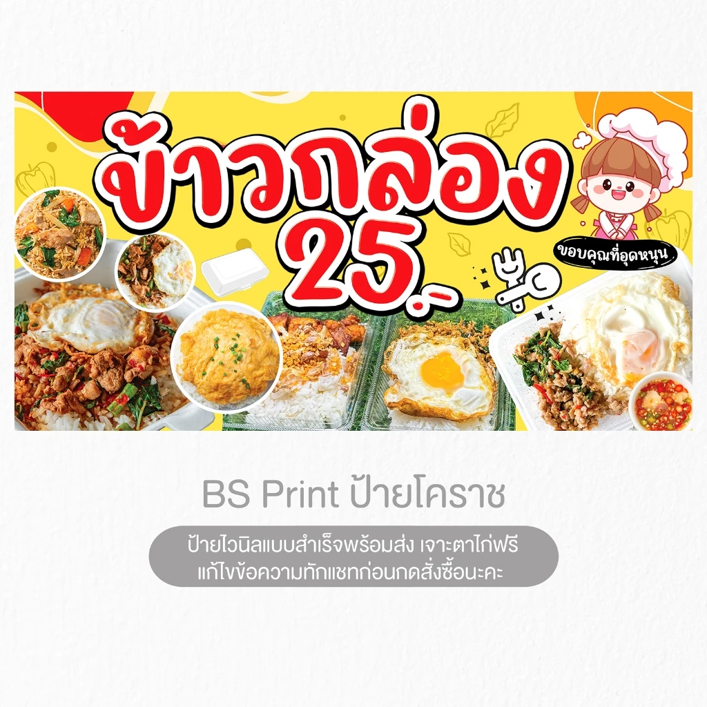 ป้ายไวนิล ข้าวกล่อง 25.- ป้ายสำเร็จ พร้อมส่ง เจาะตาไก่ฟรี