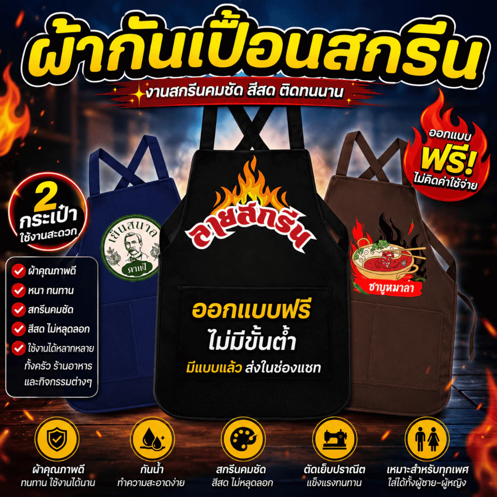 ผ้ากันเปื้อน เอี้ยมสกรีนสี สกรีนโลโก้ร้าน ลายตามแบบที่สั่ง ออกแบบให้ฟรี ไม่มีขั้นต่ำ พ่อค้า แม่ค้า ร้านกาแฟ ร้านอาหาร