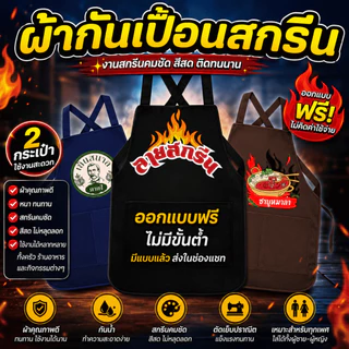 ผ้ากันเปื้อน เอี้ยมสกรีนสี สกรีนโลโก้ร้าน ลายตามแบบที่สั่ง ออกแบบให้ฟรี ไม่มีขั้นต่ำ พ่อค้า แม่ค้า ร้านกาแฟ ร้านอาหาร