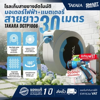 🔥ของแท้ ส่งด่วน🔥 โรล TAKARA ขนาด 1/2 นิ้ว 10m / 15m / 20m / 30m / 40m โรลสายยาง เก็บสายอัตโนมัติ สายยางรดน้ำ