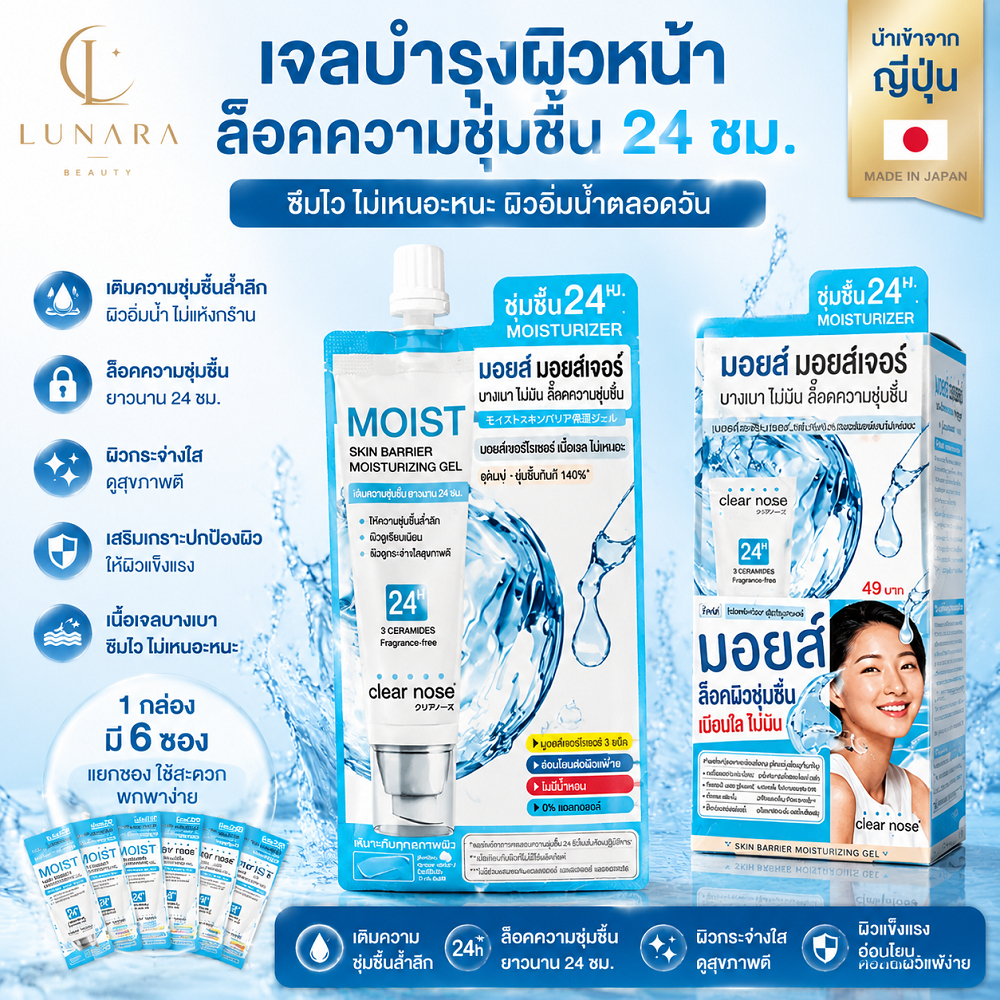 เจลมอยซ์เจอร์ซ่อมแซมผิว Clear Nose สูตรกั้นผิว คงความชุ่มชื้นได้ 24 ชั่วโมง (แบบซองพกพา)