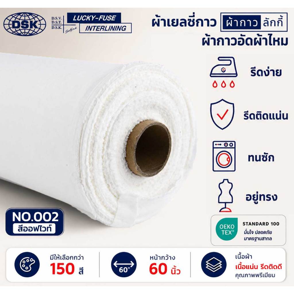 ผ้าเยลซี่กาวลักกี้ No.002 สีออฟไวท์ ผ้ากาวรีดติด สำหรับอัดผ้าไหม ชีฟอง งานตัดเย็บ หน้ากว้าง 60 นิ้ว
