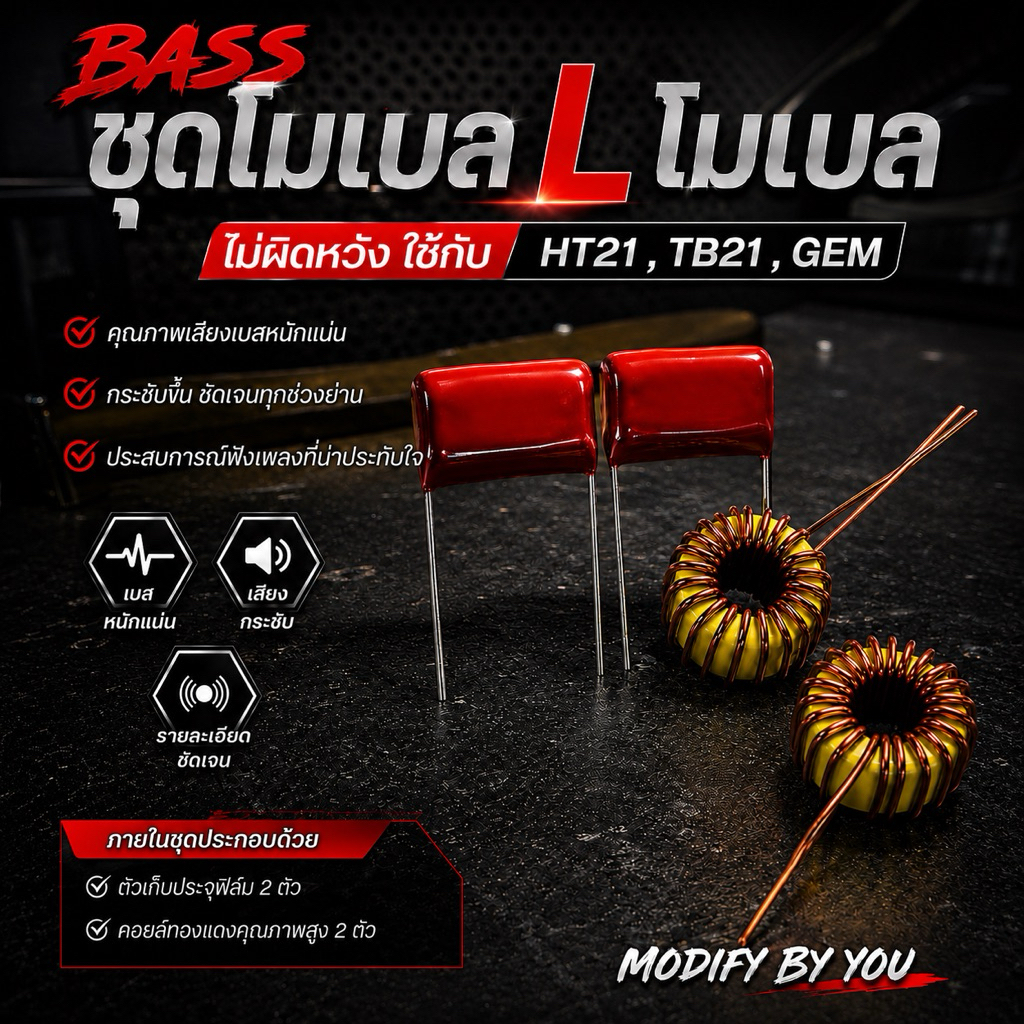 ชุดโม เบสหนัก!  L โมเบส โมแล้วไม่ผิดหวังใช้กับ HT21 -3G , TB21 ,GEM  #ได้สินค้าตามภาพ