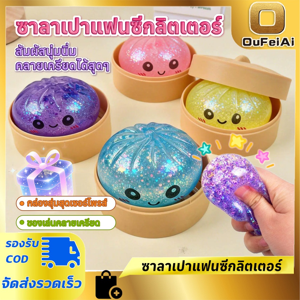 Oufeiai กล่องสุ่มซาลาเปา สกุชชี่ซาลาเปาบีบมือ กลิตเตอร์แฟนซี ของเล่นคลายเครียด นุ่มนิ่มยืดหยุ่นสูง
