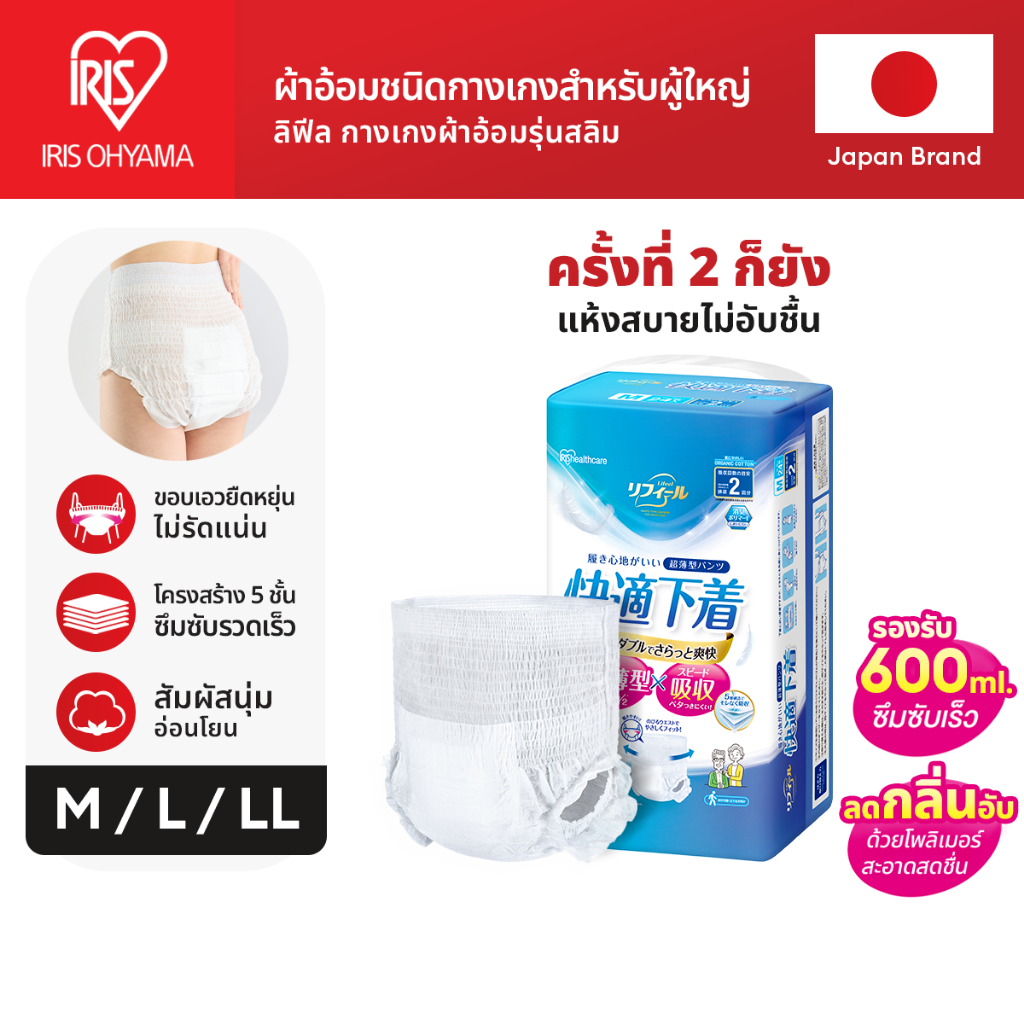 IRIS OHYAMA ไอริส โอยามะ ผ้าอ้อมชนิดกางเกงซึมซับ สำหรับผู้ใหญ่ Lifeel รุ่นสลิม อ่อนโยน แห้งสะบาย ไซส์ M / L / LL