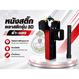 หนังสติ๊กพลาสติก รุ่น 3D ดำ-แดง ยาง 4 เส้น ปุ่นกดโหลดอัตโนมัติ แม่เหล็กดูดลูกติดที่สาย แม็กใส่ได้11ลูก งานพิมพ์ 3D