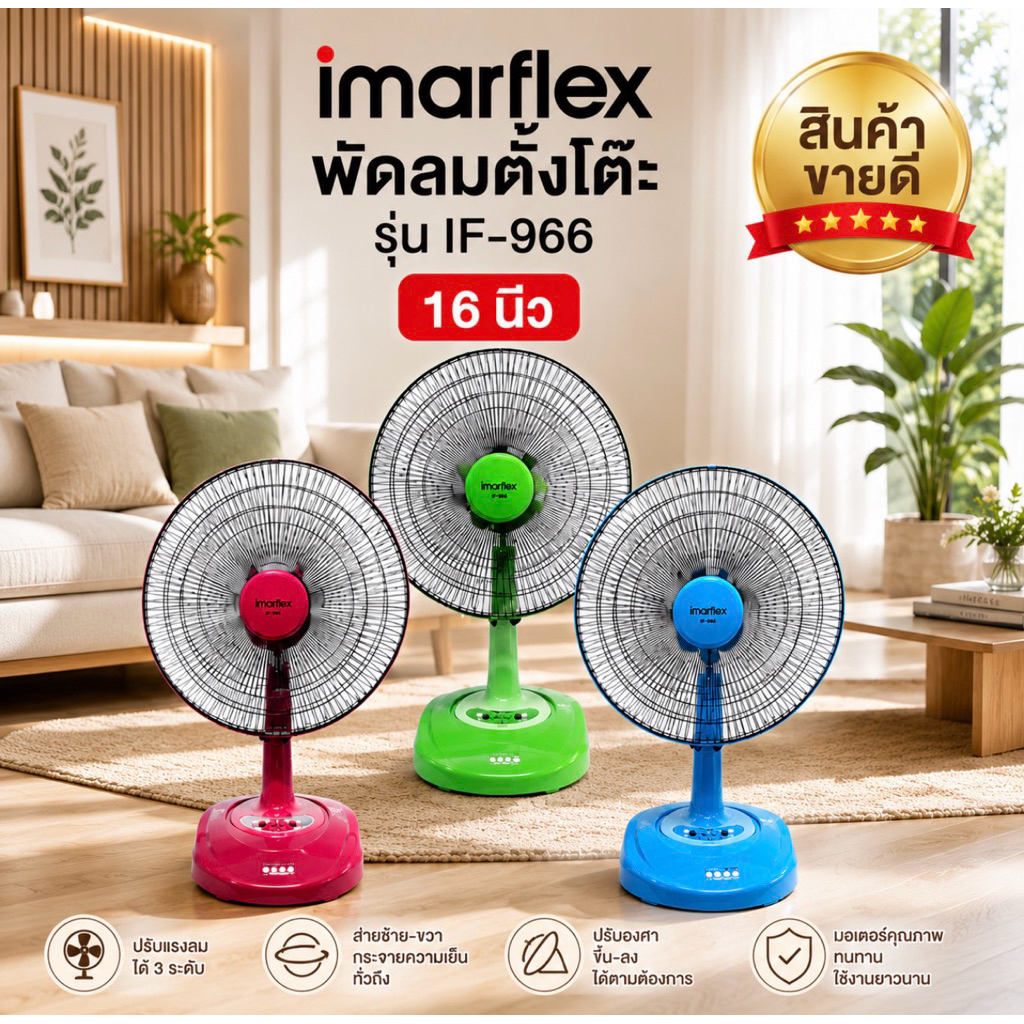 พัดลมImarflex รุ่น IF-966 (ตั้งโต๊ะ)มี3สีให้เลือก