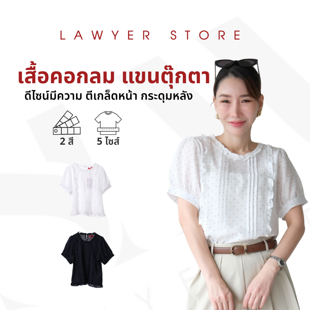 Lawyer Store  [8251437] เสื้อคอกลมแต่งคอระบาย ตีเกล็ด แขนตุ๊กตา กระดุมใช้งานได้จริง เนื้อผ้ามีความอัดยับในตัว